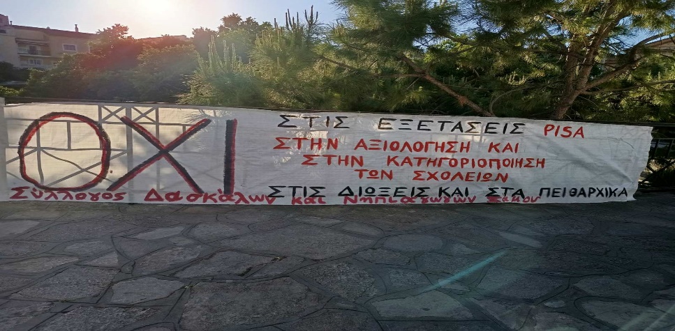 Σύλλογος Δασκάλων και Νηπιαγωγών