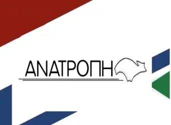 ΑΝΑΤΡΟΠΗ
