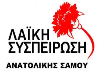 Λαϊκή Συσπείρωση αν. Σάμου