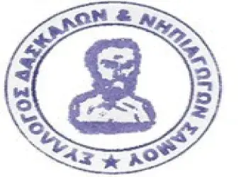 Σύλλογος Δασκάλων & Νηπιαγωγών Σάμου