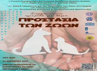 Ανοιχτή ημερίδα στη Σάμο για την Προστασία των Ζώων