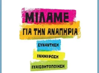 Δράσεις και εκδηλώσεις για την Παγκόσμια Ημέρα Ατόμων με Αναπηρία στα νησιά του Βορείου Αιγαίου