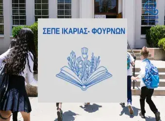 Ανακοίνωση του Συλλόγου Εκπαιδευτικών Πρωτοβάθμιας Εκπαίδευσης Ικαρίας – Φούρνων για την εκπαίδευση.
