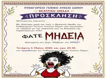 Θεατρική Ομάδα του Πυθαγορείου Γενικού Λυκείου Σάμου