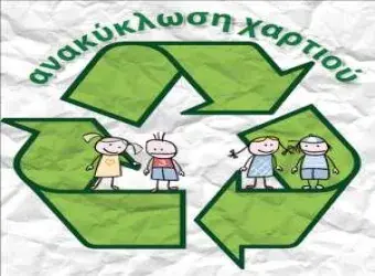 ανακύκλωση χαρτιού