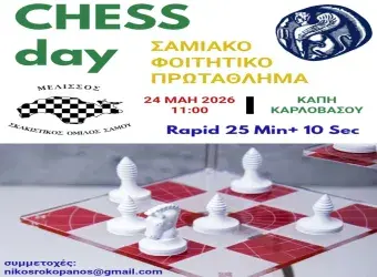 9o Σκακιστικό Φοιτητικό Πρωτάθλημα Σάμου