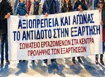 Παρέμβαση του Σωματείου Εργαζομένων στα Κέντρα Πρόληψης