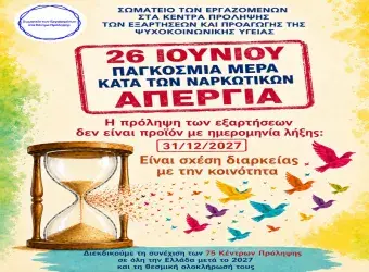Σωματείο Εργαζομένων στα Κέντρα Πρόληψης