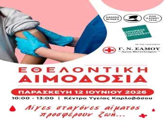 Εθελοντική αιμοδοσία 