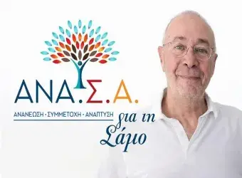 ΑΝΑΣΑ για τη Σάμο