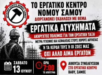 ΑΔΕΔΥ Σάμου εκδήλωση για τα εργατικά ατυχήματα
