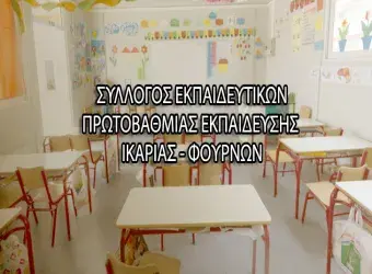 Σύλλογος Εκπαιδευτικών Ικαρίας - Φούρνων
