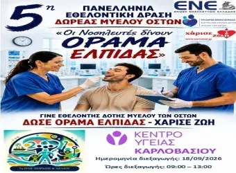 Αφίσα για την 5η Πανελλήνια Εθελοντική Δράση Δωρεάς Μυελού Οστών στο Κέντρο Υγείας Καρλοβασίου