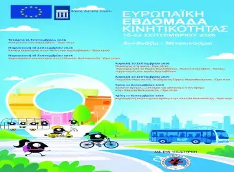 Αφίσα για το πρόγραμμα της Εβδομάδας Κινητικότητας 2026