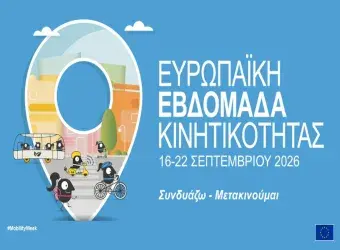 Αφίσα για το πρόγραμμα δράσεων για την Ευρωπαϊκή Εβδομάδα Κινητικότητας 2026
