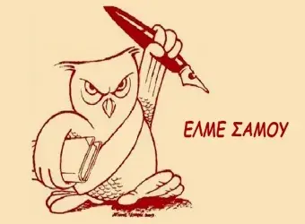 ΕΛΜΕ Σάμου: Ψήφισμα διαμαρτυρίας για τις διώξεις μαθητών