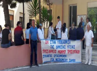 Σύλλογος Εργαζομένων Νοσοκομείου Σάμου