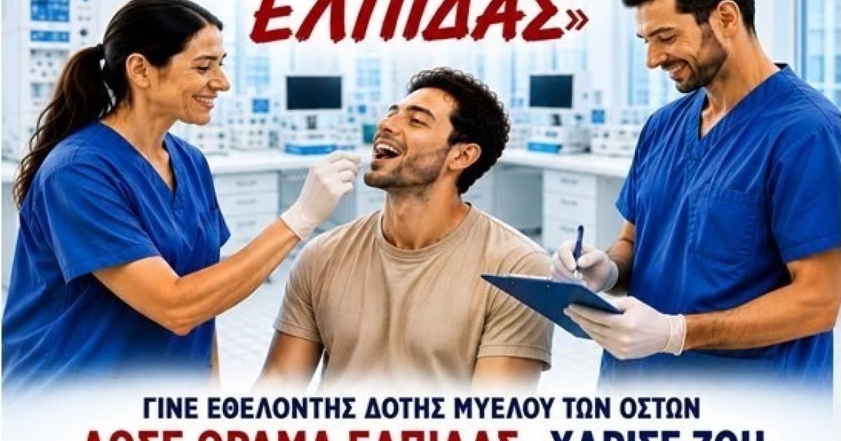 Αφίσα για την 5η Πανελλήνια Εθελοντική Δράση Δωρεάς Μυελού Οστών στο Κέντρο Υγείας Καρλοβασίου