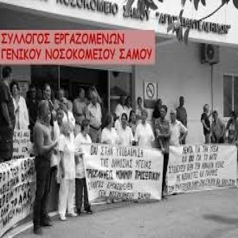 Συλλόγος εργαζομένων του Νοσοκομείου Σάμου