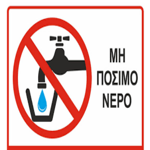 Ανακοίνωση Δήμου Ανατολικής Σάμου για μη πόσιμο νερό στη Δημοτική Κοινότητα Μυτιληνιών.