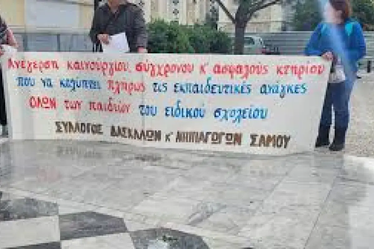 Σύλλογος Δασκάλων & Νηπιαγωγών Σάμου